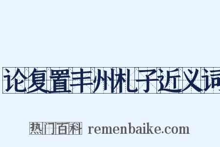 论复置丰州札子近义词是什么意思的图片
